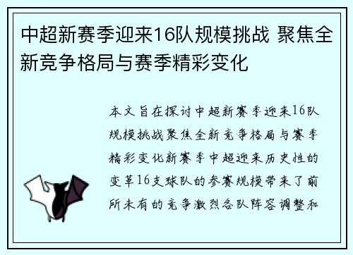 中超新赛季迎来16队规模挑战 聚焦全新竞争格局与赛季精彩变化 中超新赛季迎来16队规模挑战 聚焦全新竞争格局与赛季精彩变化