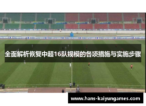 全面解析恢复中超16队规模的各项措施与实施步骤 全面解析恢复中超16队规模的各项措施与实施步骤
