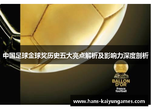 中国足球金球奖历史五大亮点解析及影响力深度剖析 中国足球金球奖历史五大亮点解析及影响力深度剖析