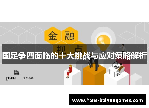 国足争四面临的十大挑战与应对策略解析 国足争四面临的十大挑战与应对策略解析