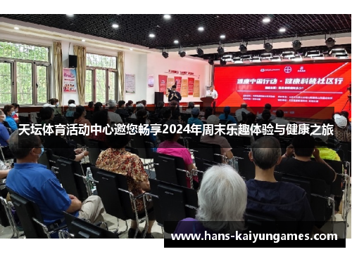 天坛体育活动中心邀您畅享2024年周末乐趣体验与健康之旅 天坛体育活动中心邀您畅享2024年周末乐趣体验与健康之旅