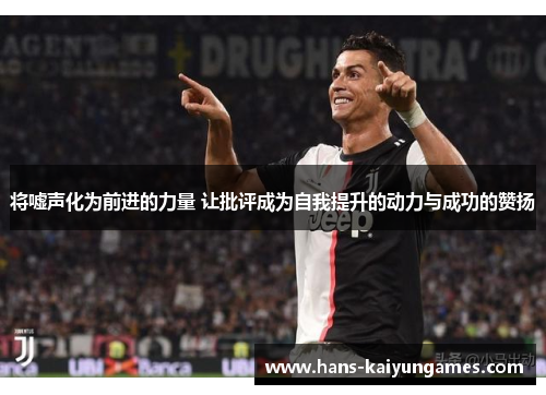 将嘘声化为前进的力量 让批评成为自我提升的动力与成功的赞扬