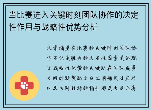 当比赛进入关键时刻团队协作的决定性作用与战略性优势分析 当比赛进入关键时刻团队协作的决定性作用与战略性优势分析