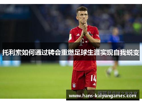 托利索如何通过转会重燃足球生涯实现自我蜕变