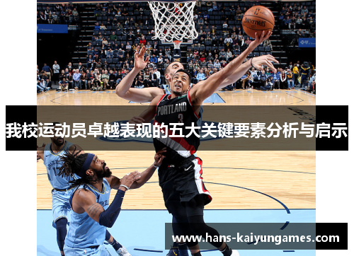 我校运动员卓越表现的五大关键要素分析与启示 我校运动员卓越表现的五大关键要素分析与启示