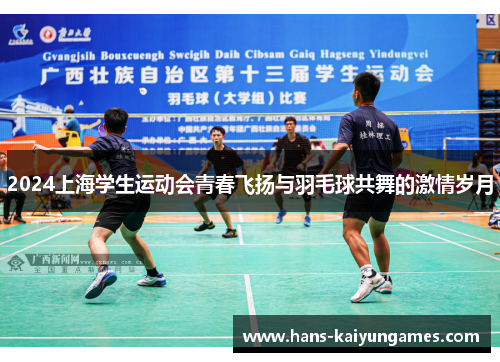 2024上海学生运动会青春飞扬与羽毛球共舞的激情岁月