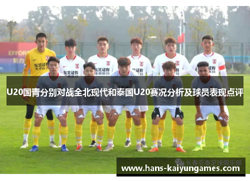 U20国青分别对战全北现代和泰国U20赛况分析及球员表现点评 U20国青分别对战全北现代和泰国U20赛况分析及球员表现点评