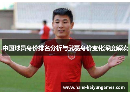 中国球员身价排名分析与武磊身价变化深度解读