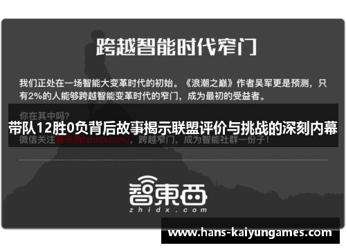 带队12胜0负背后故事揭示联盟评价与挑战的深刻内幕
