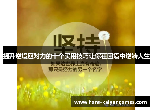 提升逆境应对力的十个实用技巧让你在困境中逆转人生