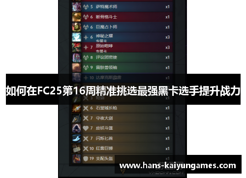 如何在FC25第16周精准挑选最强黑卡选手提升战力 如何在FC25第16周精准挑选最强黑卡选手提升战力