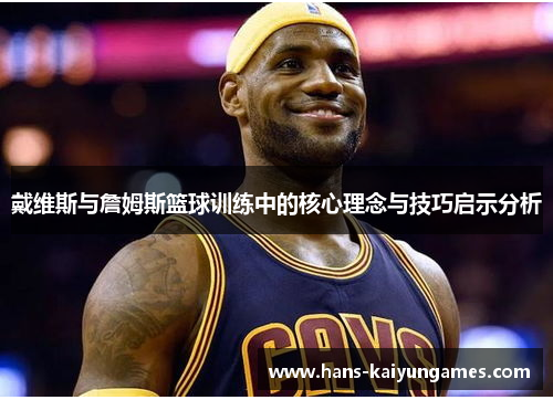 戴维斯与詹姆斯篮球训练中的核心理念与技巧启示分析