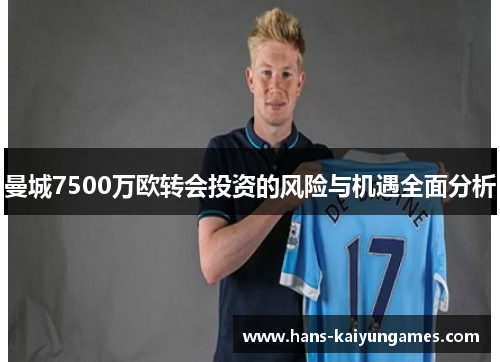 曼城7500万欧转会投资的风险与机遇全面分析