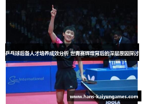 乒乓球后备人才培养成效分析 世青赛辉煌背后的深层原因探讨 乒乓球后备人才培养成效分析 世青赛辉煌背后的深层原因探讨