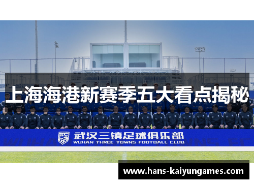 上海海港新赛季五大看点揭秘 上海海港新赛季五大看点揭秘