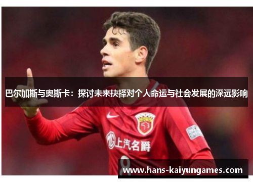 巴尔加斯与奥斯卡：探讨未来抉择对个人命运与社会发展的深远影响