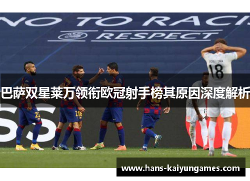 巴萨双星莱万领衔欧冠射手榜其原因深度解析