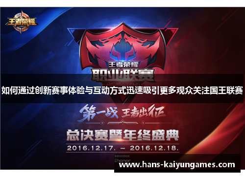 如何通过创新赛事体验与互动方式迅速吸引更多观众关注国王联赛
