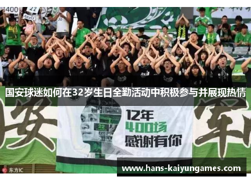国安球迷如何在32岁生日全勤活动中积极参与并展现热情