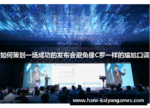 如何策划一场成功的发布会避免像C罗一样的尴尬口误