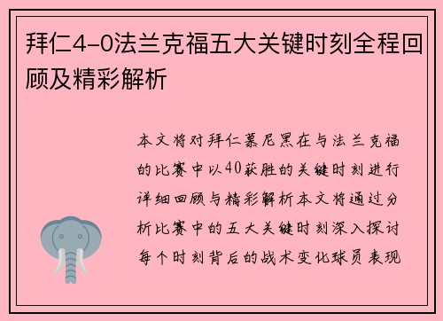 拜仁4-0法兰克福五大关键时刻全程回顾及精彩解析 拜仁4-0法兰克福五大关键时刻全程回顾及精彩解析