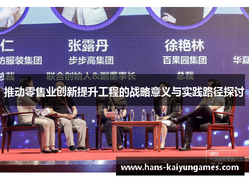 推动零售业创新提升工程的战略意义与实践路径探讨