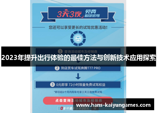 2023年提升出行体验的最佳方法与创新技术应用探索