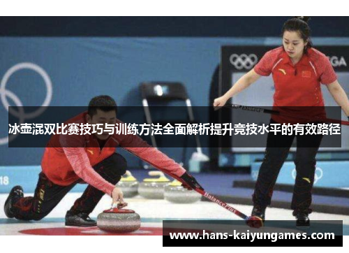 冰壶混双比赛技巧与训练方法全面解析提升竞技水平的有效路径 冰壶混双比赛技巧与训练方法全面解析提升竞技水平的有效路径