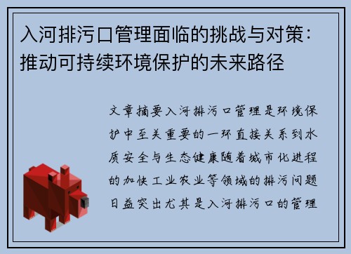 入河排污口管理面临的挑战与对策：推动可持续环境保护的未来路径