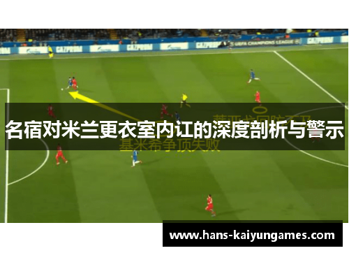 名宿对米兰更衣室内讧的深度剖析与警示