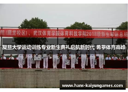 复旦大学运动训练专业新生典礼启航新时代 勇攀体育高峰 复旦大学运动训练专业新生典礼启航新时代 勇攀体育高峰