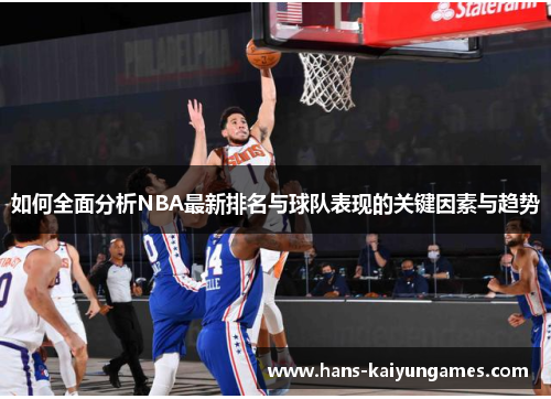 如何全面分析NBA最新排名与球队表现的关键因素与趋势