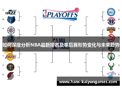 如何深度分析NBA最新排名及季后赛形势变化与未来趋势