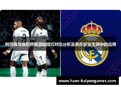 姆巴佩与维尼修斯激励技巧对比分析及其在职业生涯中的应用