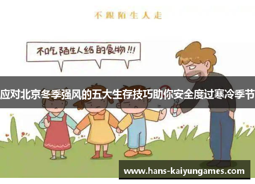 应对北京冬季强风的五大生存技巧助你安全度过寒冷季节