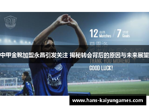 中甲金靴加盟永昌引发关注 揭秘转会背后的原因与未来展望