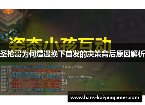 圣枪哥为何遭遇换下首发的决策背后原因解析 圣枪哥为何遭遇换下首发的决策背后原因解析