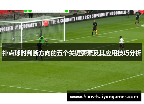 扑点球时判断方向的五个关键要素及其应用技巧分析