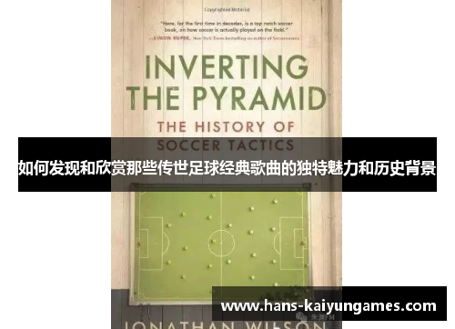 如何发现和欣赏那些传世足球经典歌曲的独特魅力和历史背景 如何发现和欣赏那些传世足球经典歌曲的独特魅力和历史背景