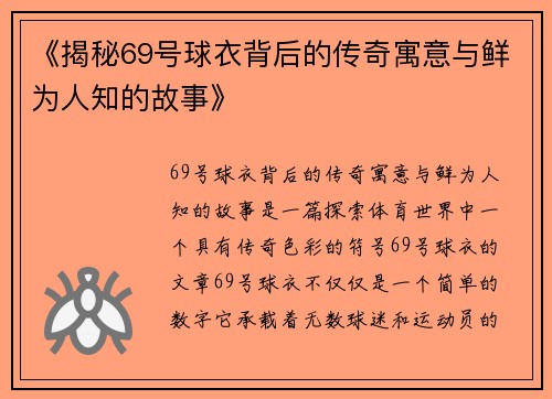 《揭秘69号球衣背后的传奇寓意与鲜为人知的故事》 《揭秘69号球衣背后的传奇寓意与鲜为人知的故事》