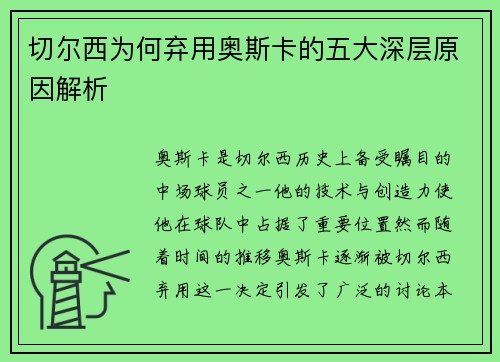 切尔西为何弃用奥斯卡的五大深层原因解析