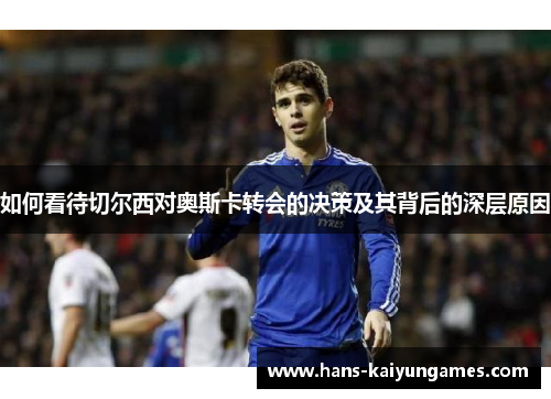 如何看待切尔西对奥斯卡转会的决策及其背后的深层原因