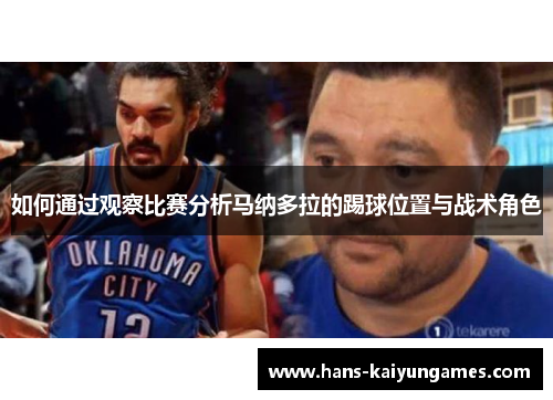 如何通过观察比赛分析马纳多拉的踢球位置与战术角色