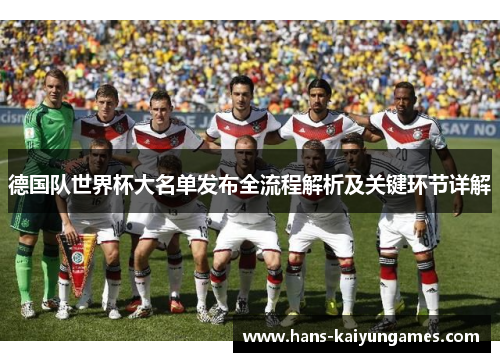 德国队世界杯大名单发布全流程解析及关键环节详解