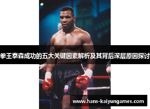 拳王泰森成功的五大关键因素解析及其背后深层原因探讨
