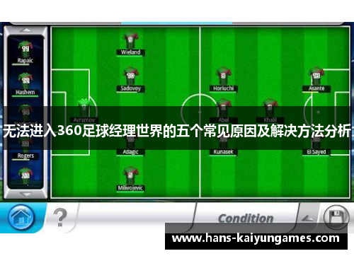 无法进入360足球经理世界的五个常见原因及解决方法分析