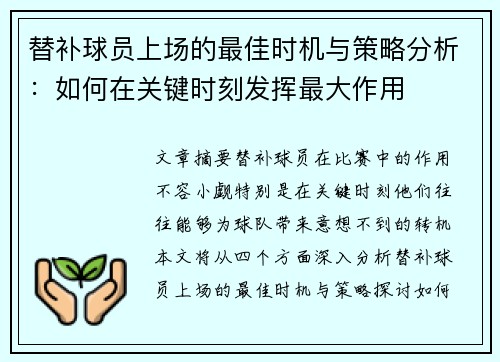 替补球员上场的最佳时机与策略分析：如何在关键时刻发挥最大作用