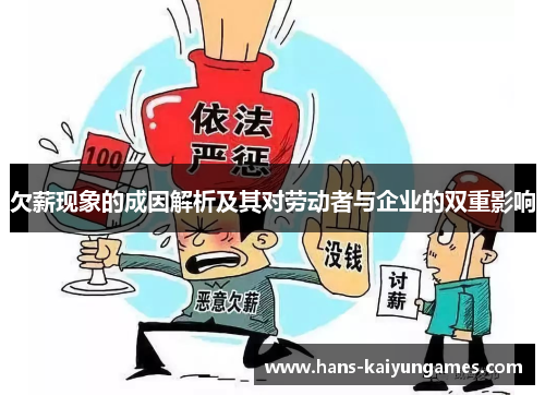 欠薪现象的成因解析及其对劳动者与企业的双重影响