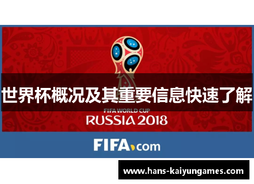 世界杯概况及其重要信息快速了解