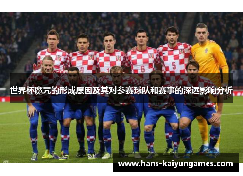 世界杯魔咒的形成原因及其对参赛球队和赛事的深远影响分析 世界杯魔咒的形成原因及其对参赛球队和赛事的深远影响分析